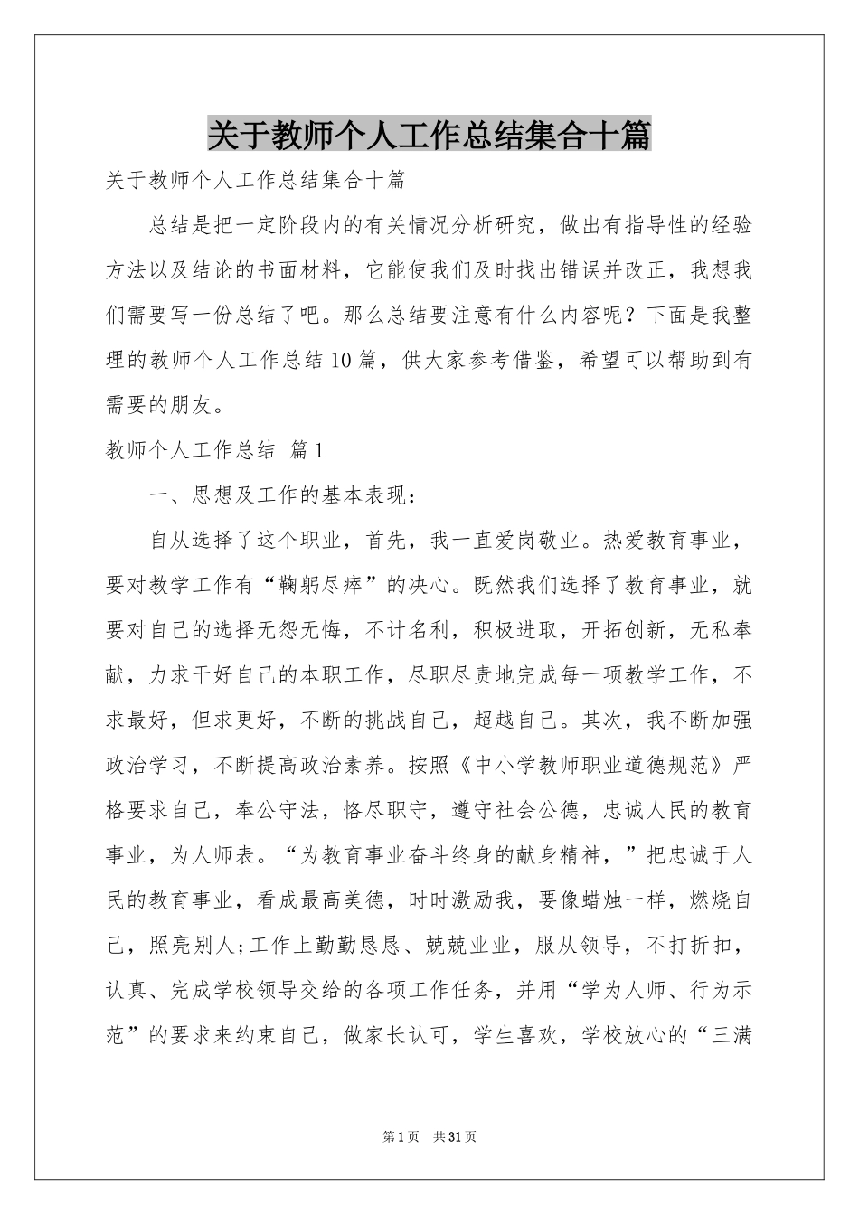 关于教师个人工作参考总结集合十篇_第1页