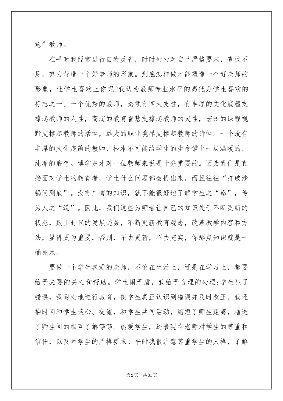 关于教师个人工作参考总结集合十篇_第2页