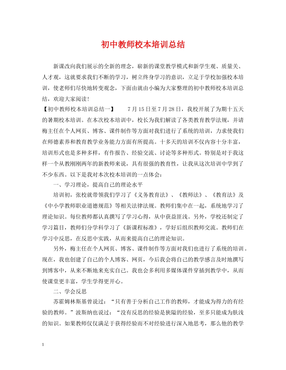 初中教师校本培训总结 _第1页