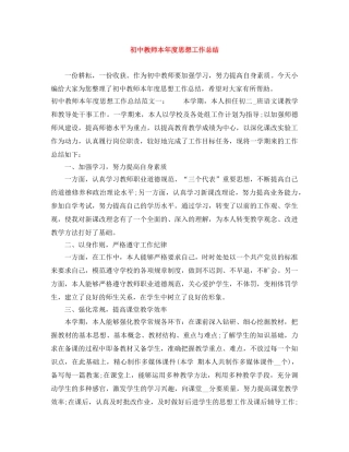 初中教师本年度思想工作总结 