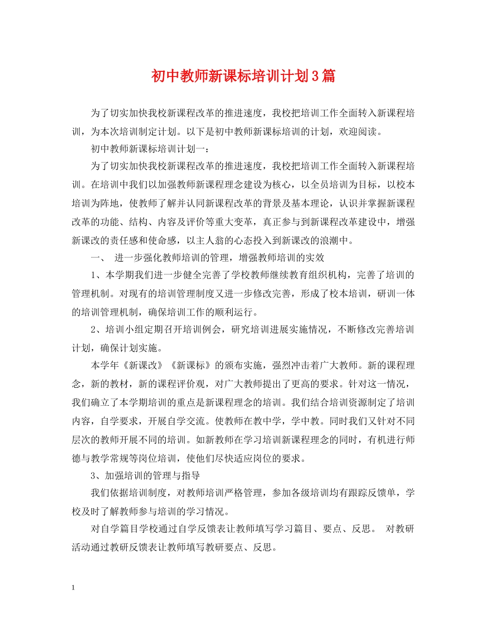 初中教师新课标培训计划3篇 _第1页