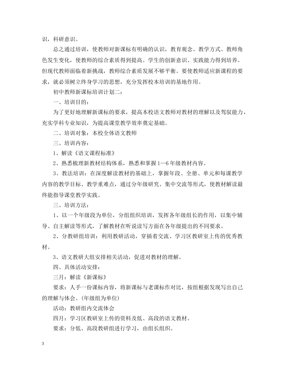 初中教师新课标培训计划3篇 _第3页