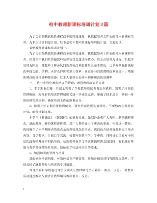 初中教师新课标培训计划3篇 