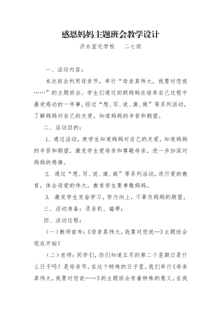 母亲节主题班会教案