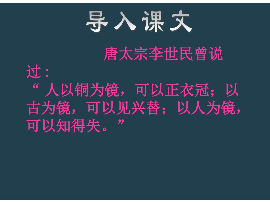 《谏太宗十思疏》优秀_第3页