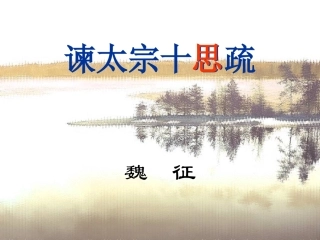 《谏太宗十思疏》优秀