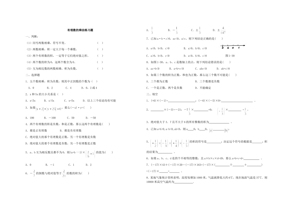 有理数的乘法练习题(1)_第1页