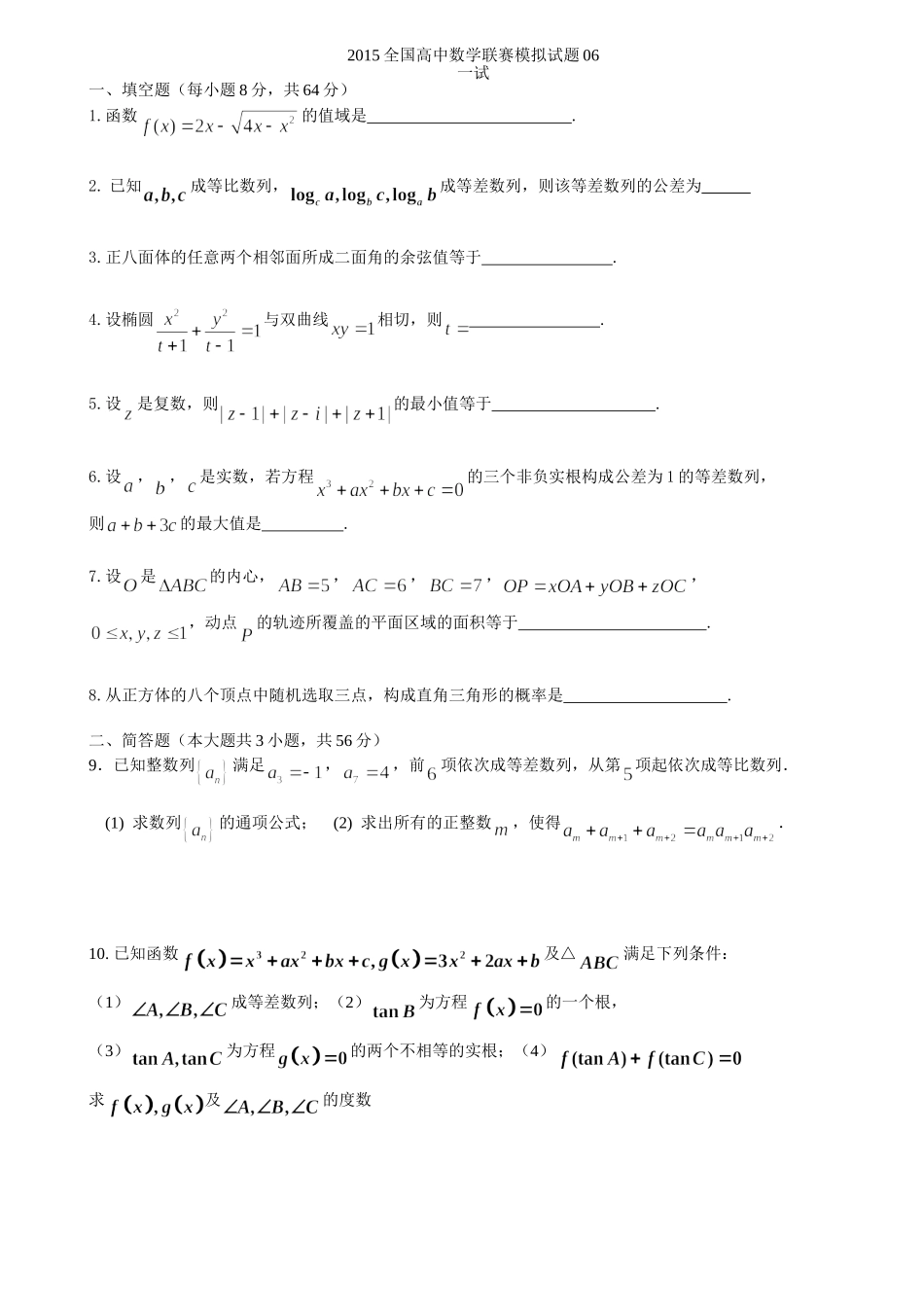 2015年全国高中数学联赛模拟试题06_第1页