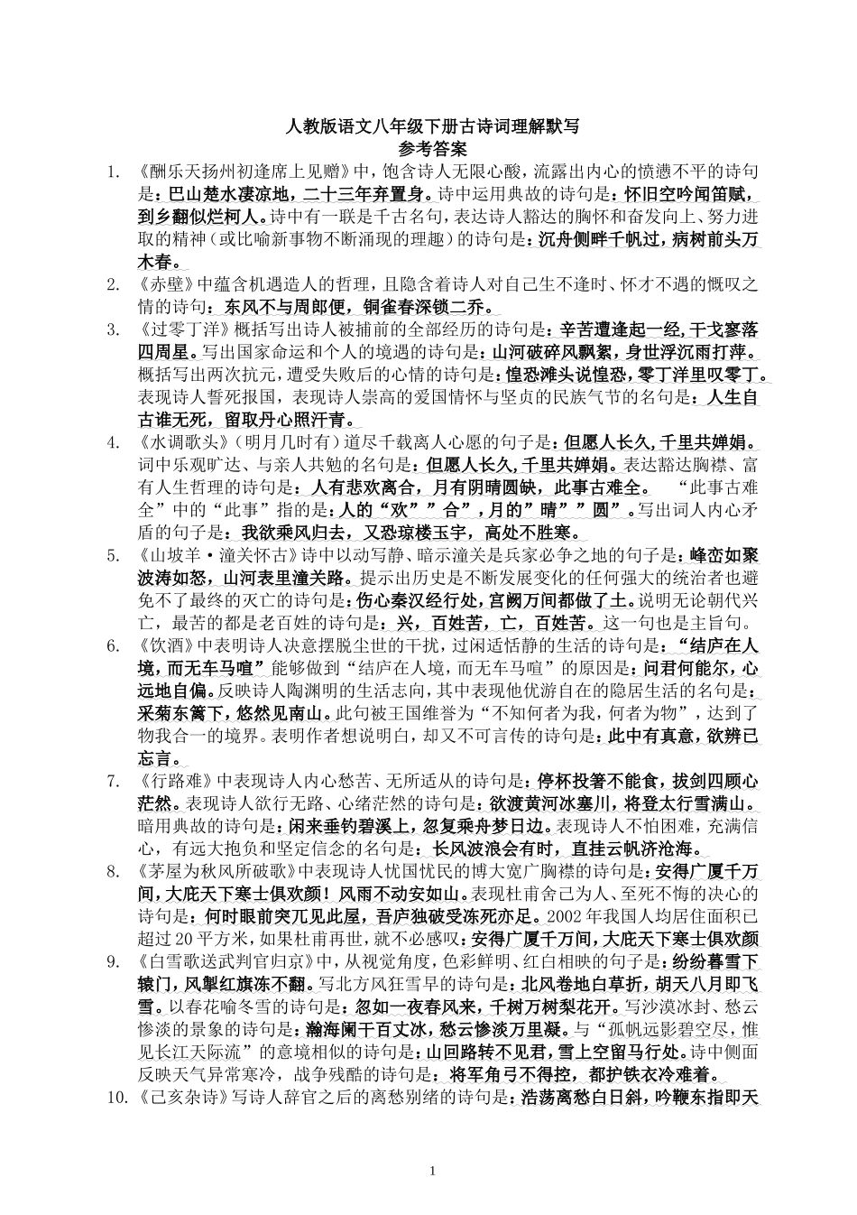 人教版语文八年级下册古诗词理解默写_第1页