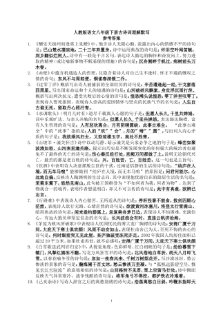 人教版语文八年级下册古诗词理解默写