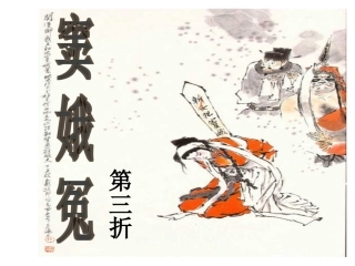 《窦娥冤》第二课时