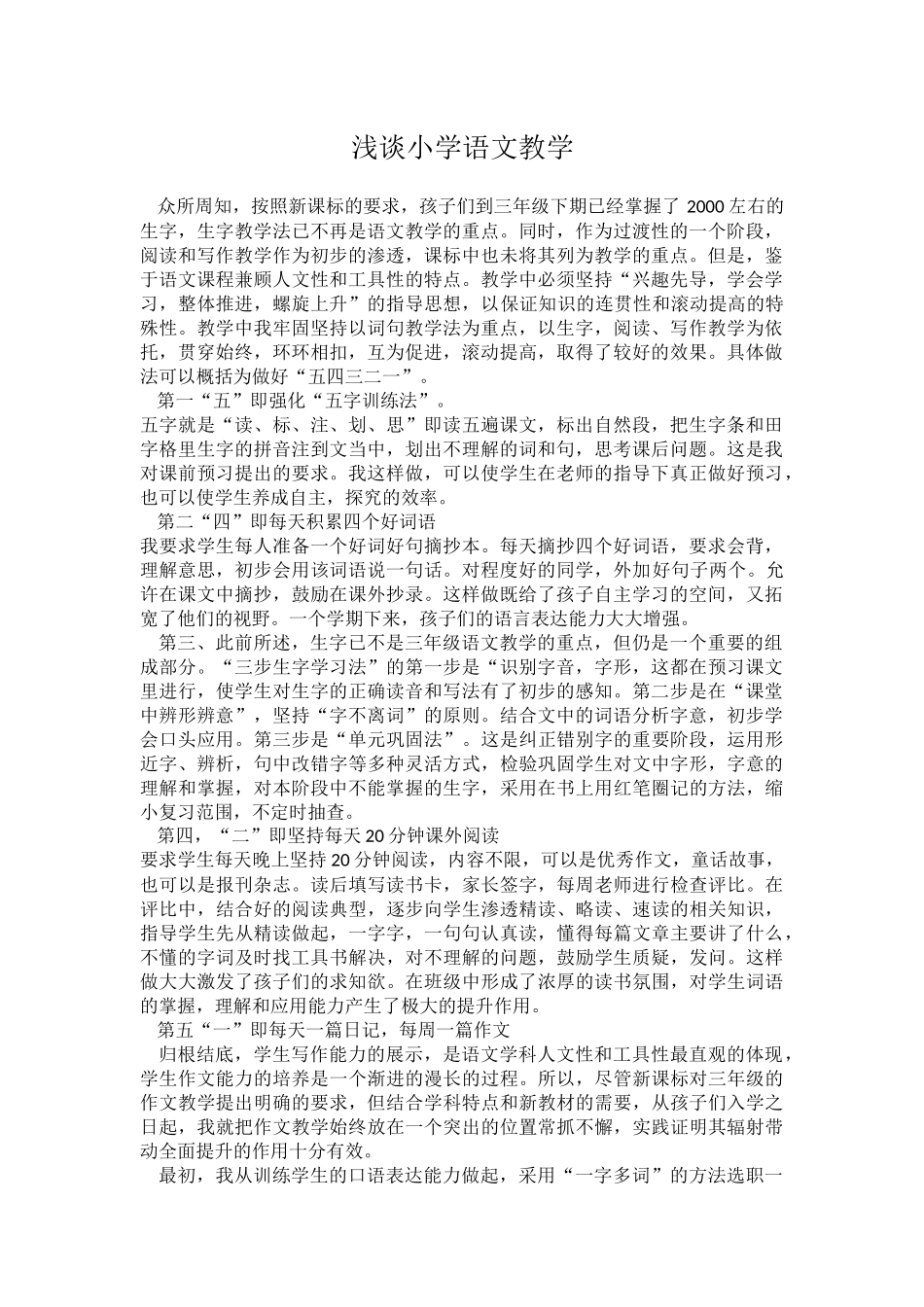 浅谈小学语文教学_第1页