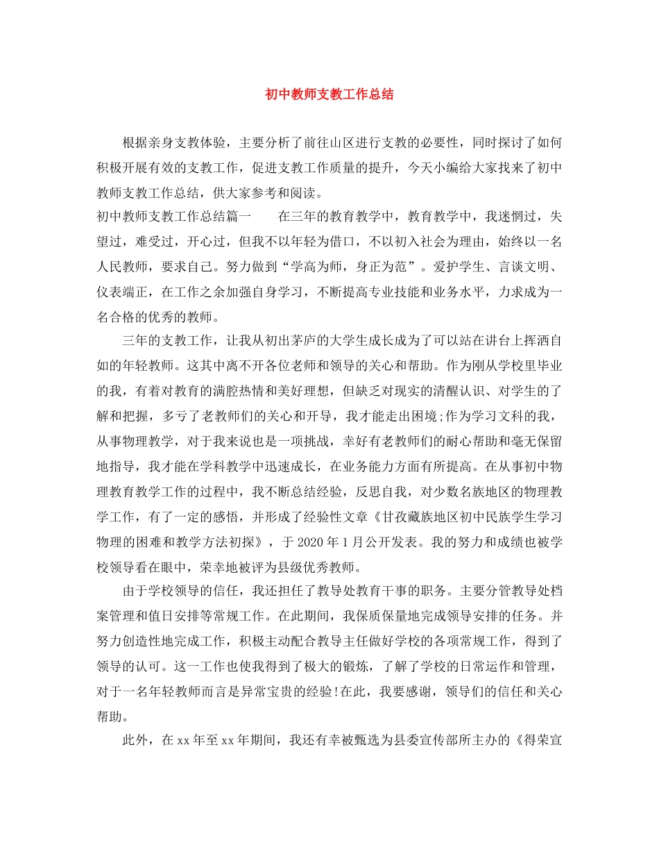 初中教师支教工作总结 _第1页