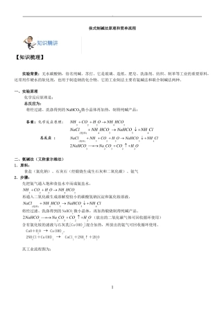 高中化学--侯式制碱法