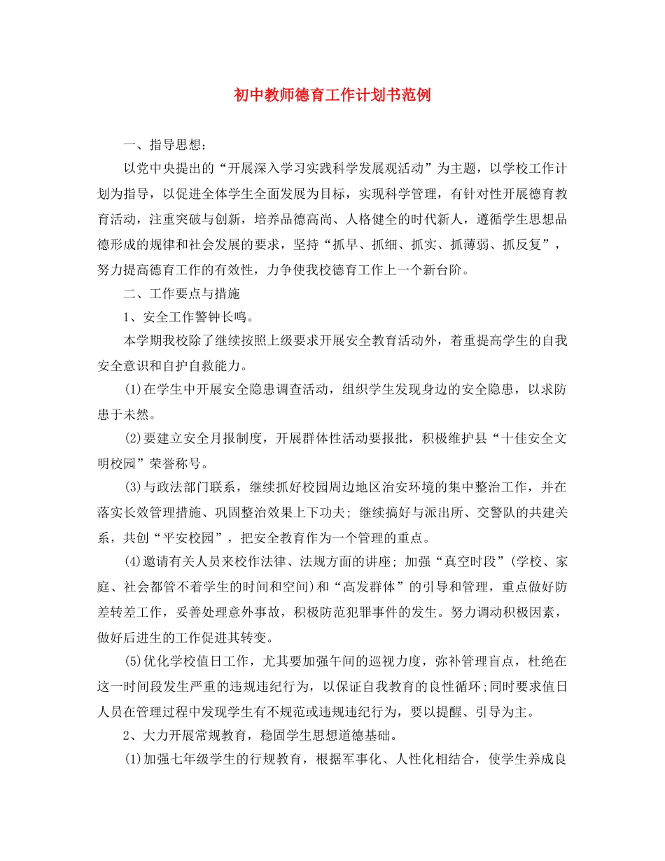 初中教师德育工作计划书范例 _第1页