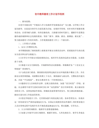 初中教师德育工作计划书范例 