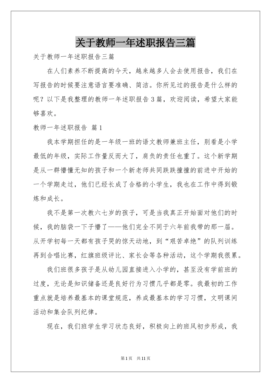 关于教师一年述职报告三篇_第1页