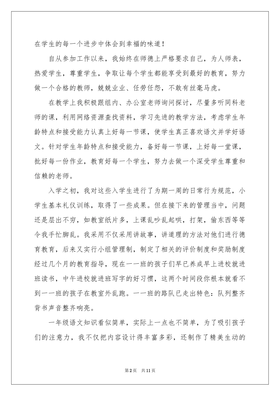 关于教师一年述职报告三篇_第2页