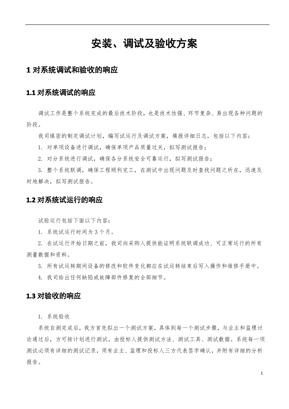 项目安装、调试及验收方案_第1页