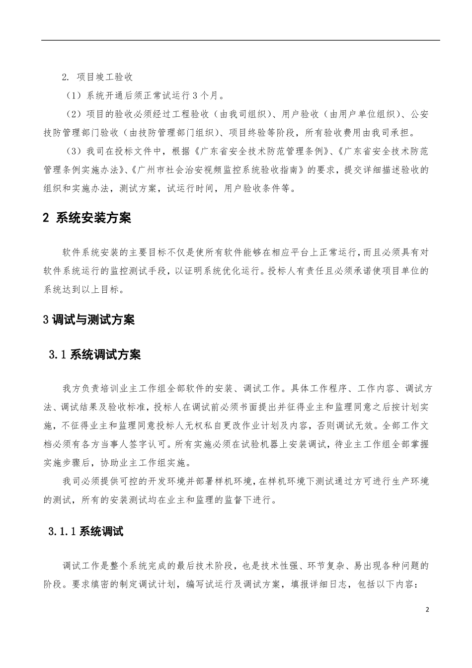 项目安装、调试及验收方案_第2页