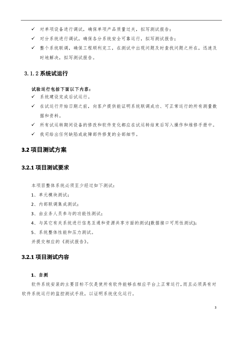 项目安装、调试及验收方案_第3页