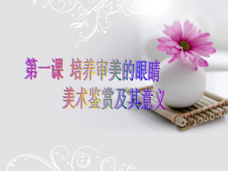第一课培养审美的眼睛_第1页