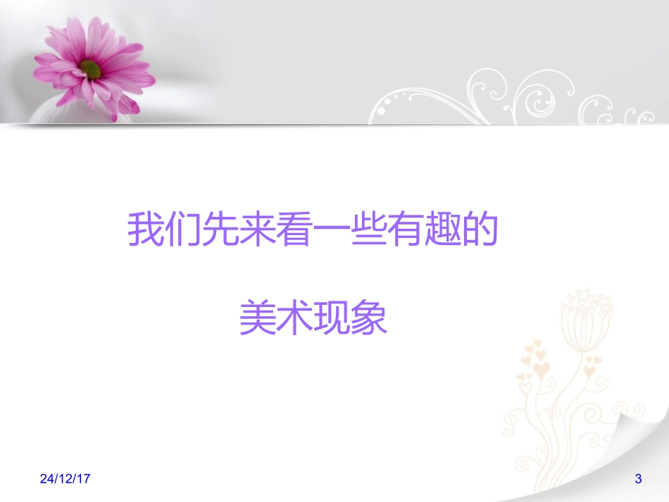 第一课培养审美的眼睛_第3页