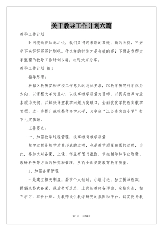 关于教导工作参考计划六篇