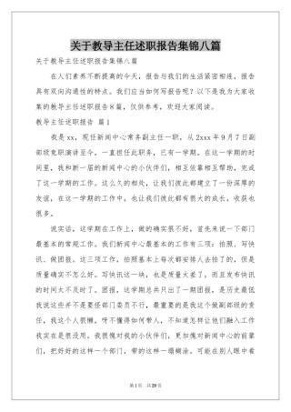 关于教导主任述职报告集锦八篇