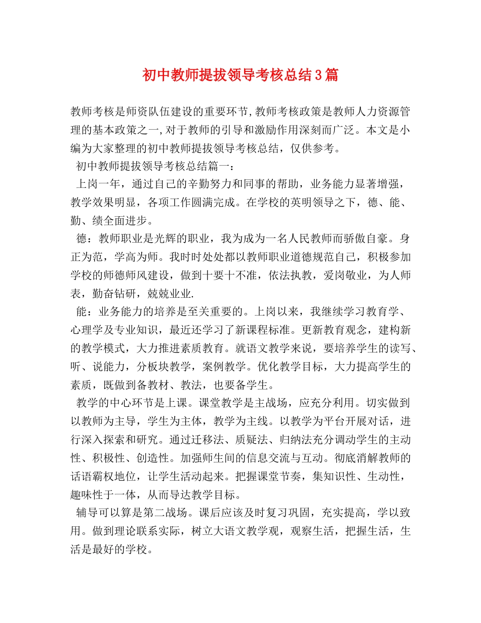 初中教师提拔领导考核总结3篇 _第1页