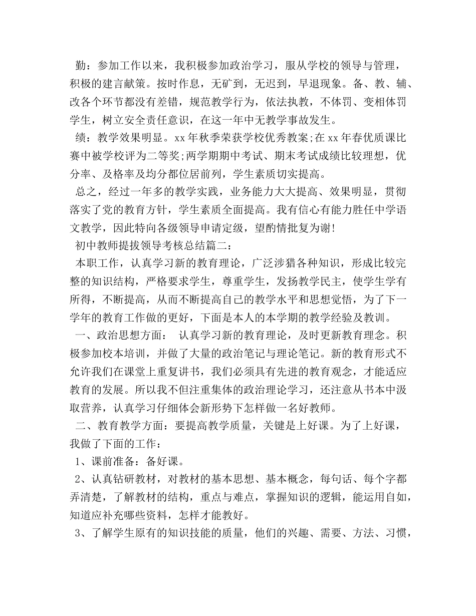 初中教师提拔领导考核总结3篇 _第2页