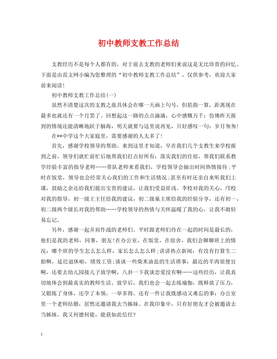 初中教师支教工作总结2 _第1页