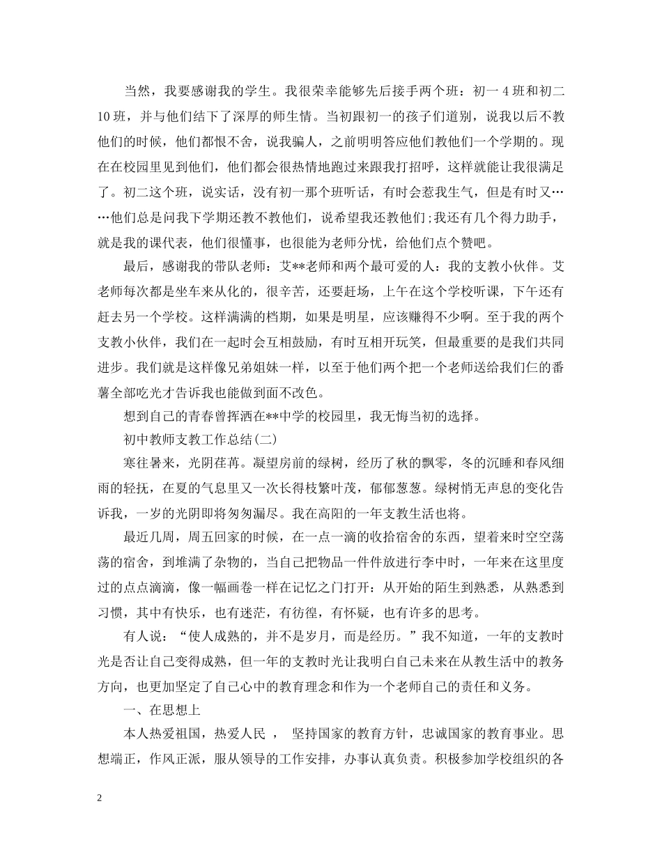 初中教师支教工作总结2 _第2页