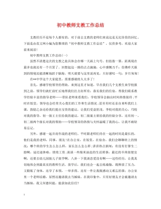 初中教师支教工作总结2 