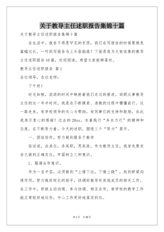 关于教导主任述职报告集锦十篇