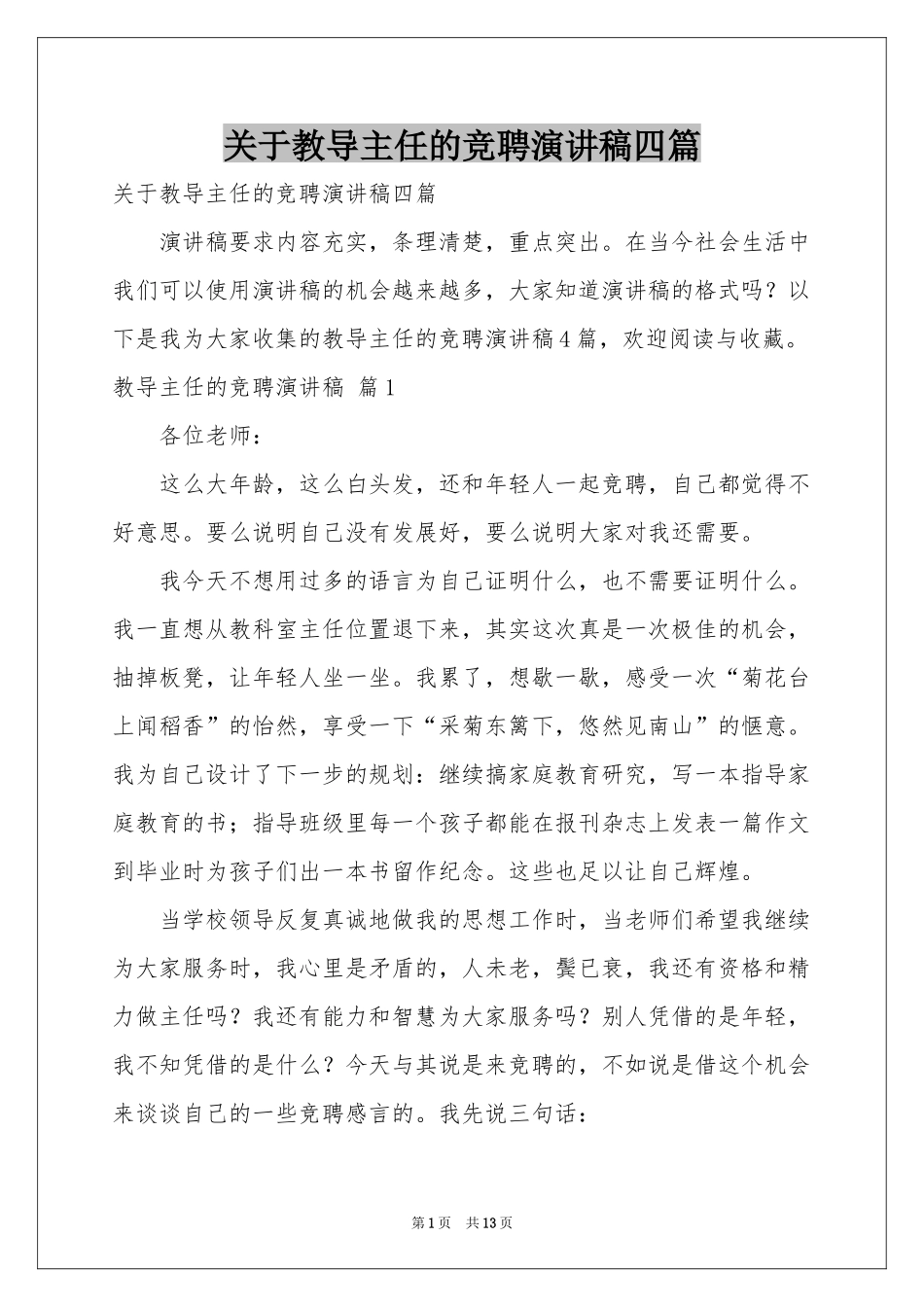 关于教导主任的竞聘演讲稿四篇_第1页