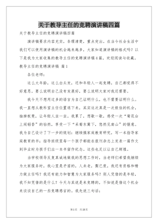 关于教导主任的竞聘演讲稿四篇