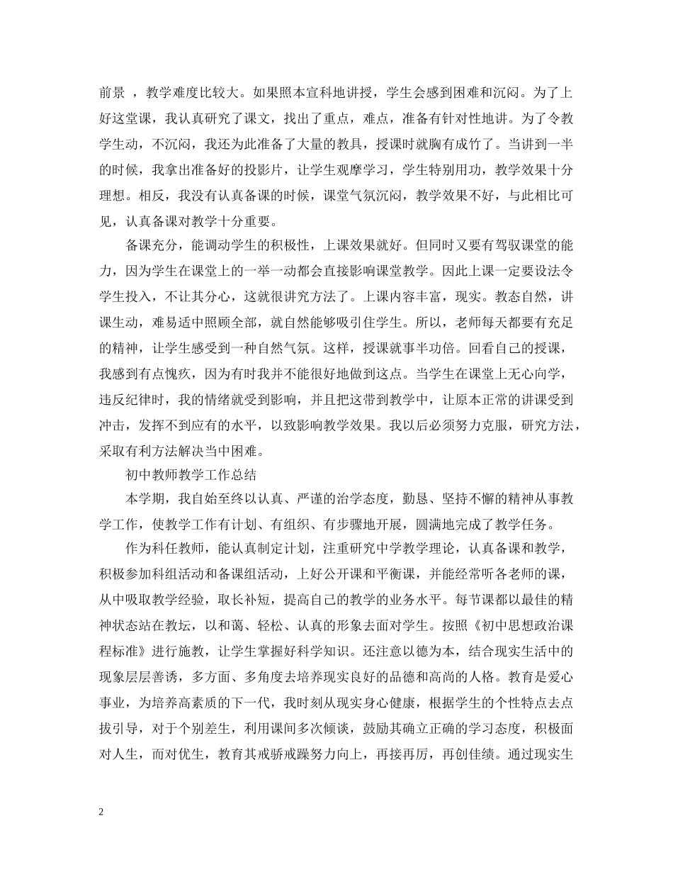 初中教师教学工作总结【荐读】 _第2页