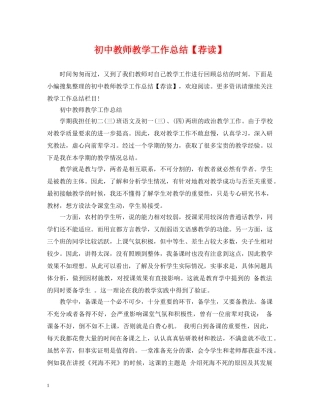 初中教师教学工作总结【荐读】 