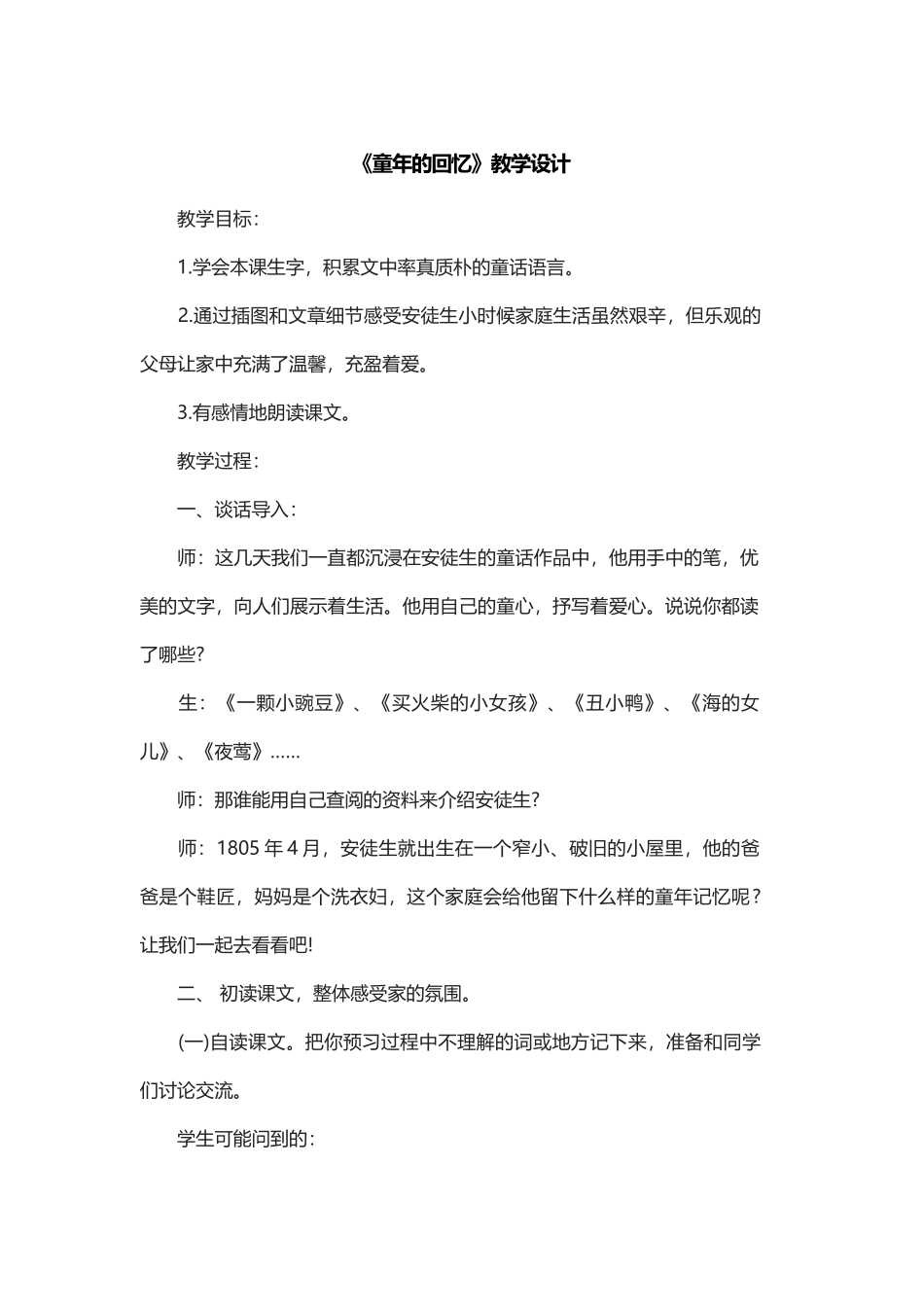 《童年的回忆》教学设计 (5)_第1页