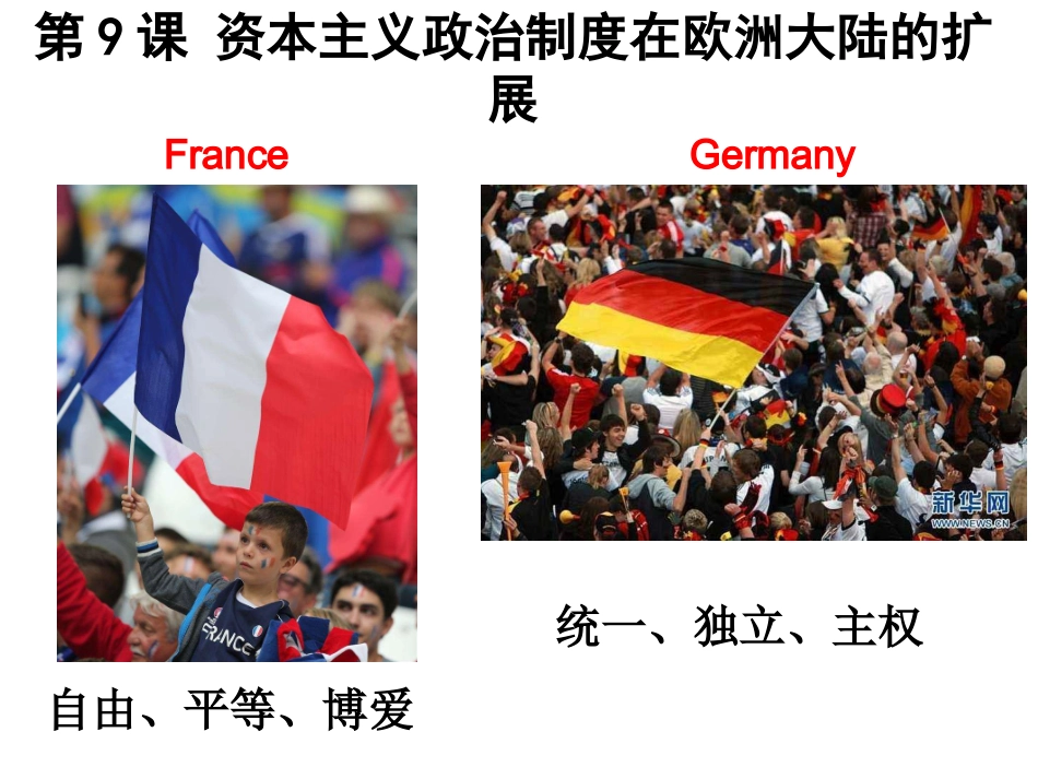 必修1第9课资本主义政治制度在欧洲大陆的扩展_第1页