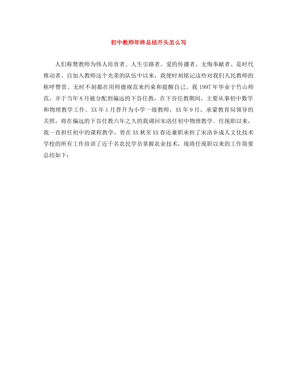 初中教师年终总结开头怎么写 _第1页