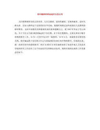 初中教师年终总结开头怎么写 