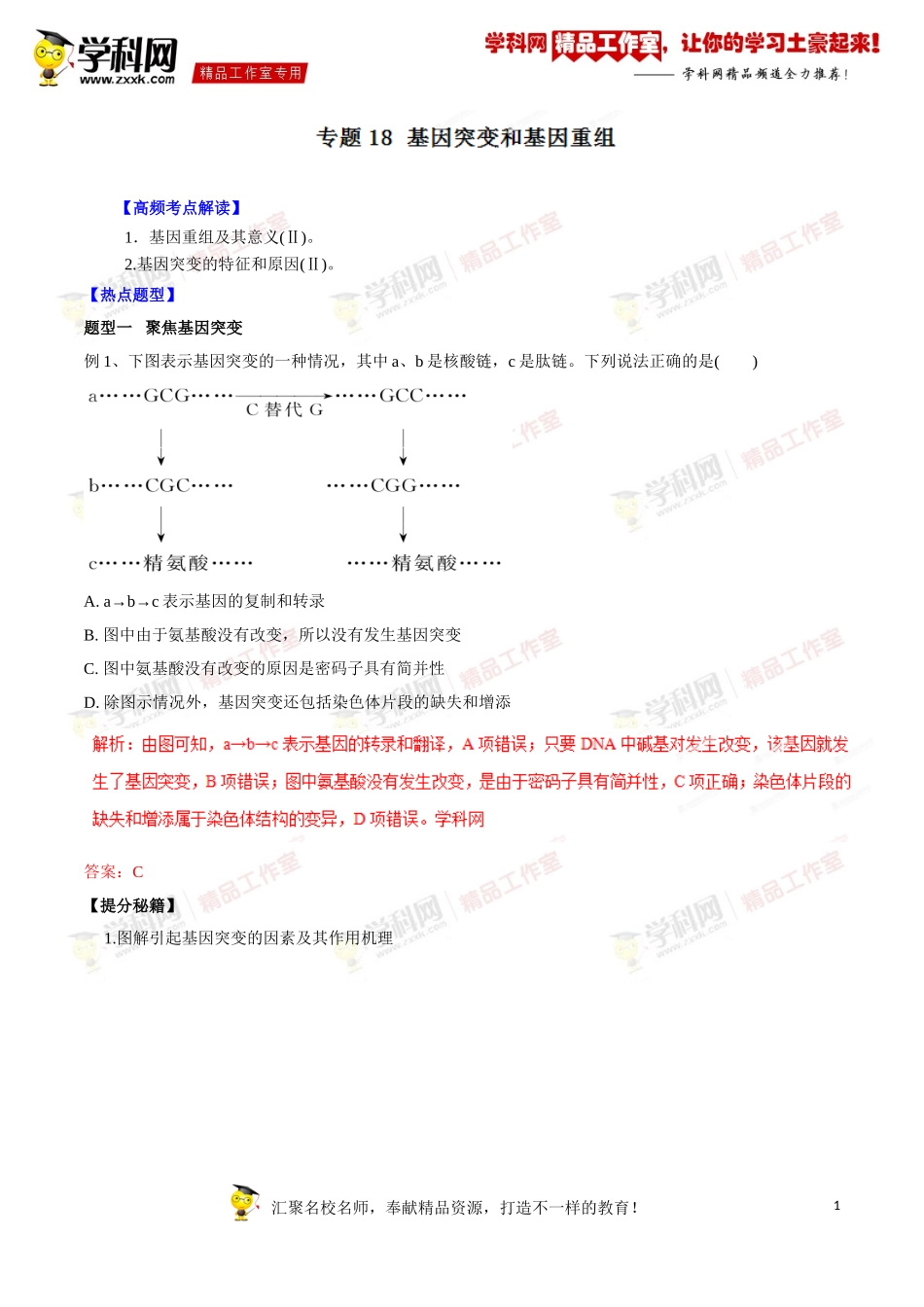 专题18基因突变和基因重组-2016年高考生物热点题型和提分秘籍（解析版）_第1页