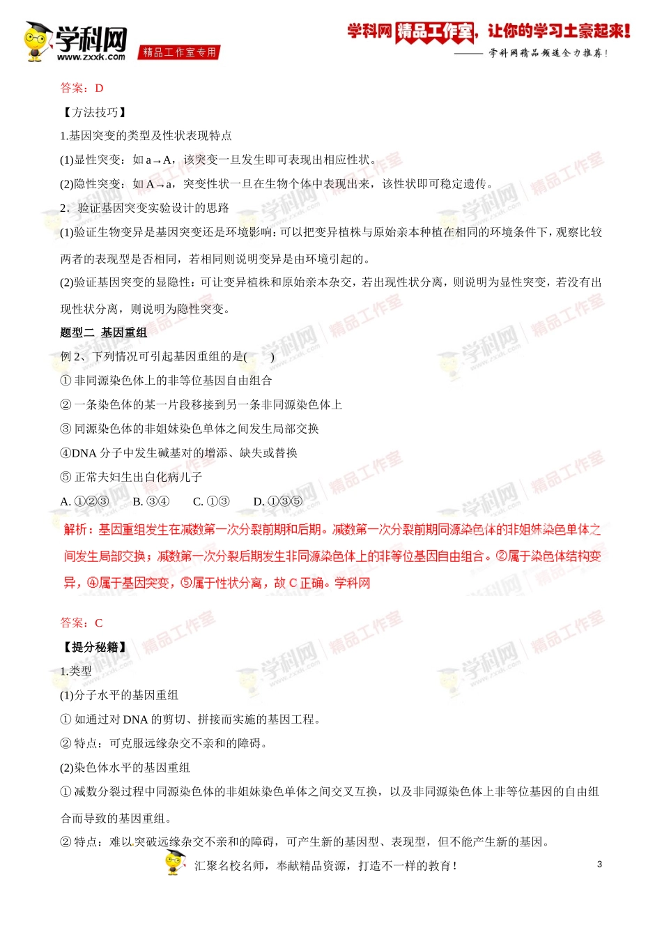 专题18基因突变和基因重组-2016年高考生物热点题型和提分秘籍（解析版）_第3页