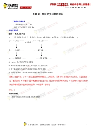专题18基因突变和基因重组-2016年高考生物热点题型和提分秘籍（解析版）