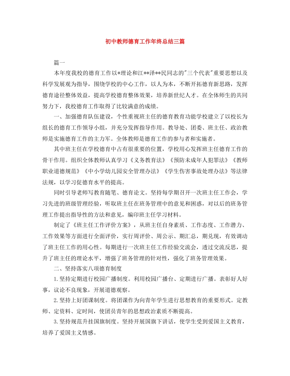 初中教师德育工作年终总结三篇 _第1页