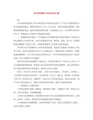 初中教师德育工作年终总结三篇 