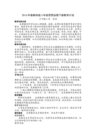 2016年春教科版八年级思想品德下册教学计划(1)