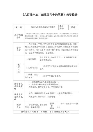 《几百几十加减几百几十的笔算》教学设计